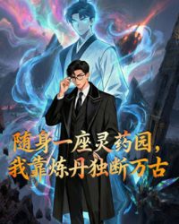 Mang Theo Một Vườn Linh Dược Tôi Độc Đoán Vạn Cổ Bằng Cách Luyện Đan